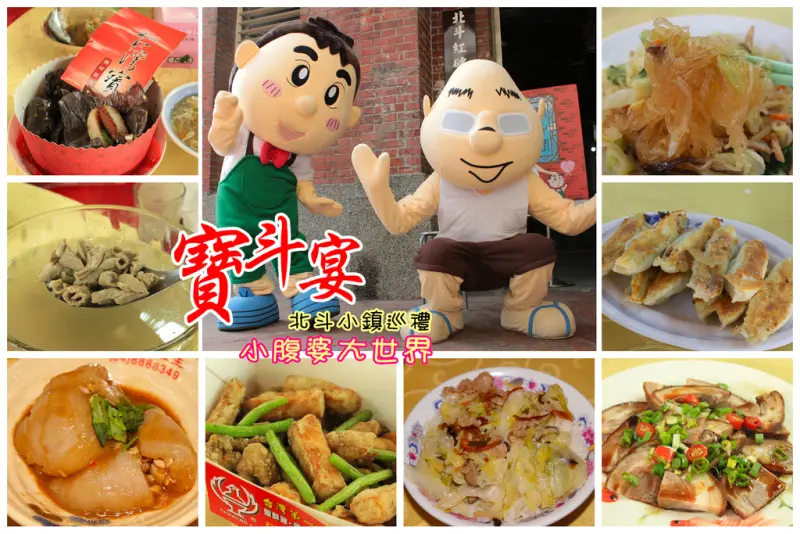 【彰化好吃】北斗寶斗宴，美味小吃一次通通上桌(辦桌拉～～)！北斗小鎮巡禮