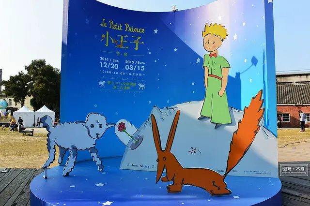 人無法不長大，但可以決定看世界的方式~小王子特展@華山文創園區