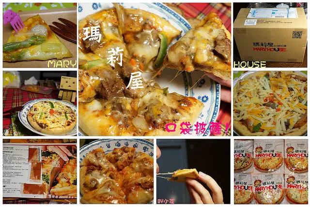 【團購美食】瑪莉屋口袋披薩~在家輕鬆只要5分鐘~美味現烤牽絲PIZZA^^