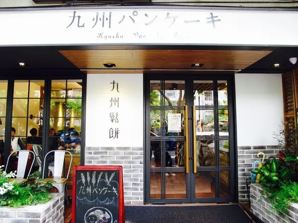 捷運松山機場站✿九州鬆餅✿ 不用到九州 也吃的到100%九州產小麥、穀物製成鬆餅!