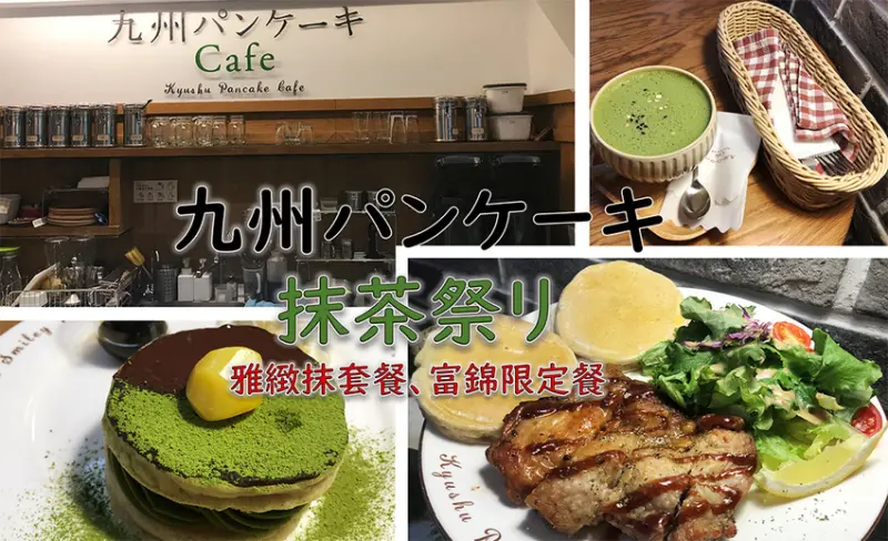 ［吃In台北］九州鬆餅|抹茶祭リ|貴婦的優閒午後|富錦限定餐、雅緻抹套餐|南京三民.拾叁