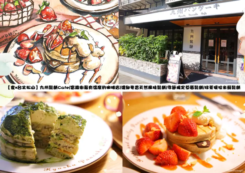 【食￭台北松山】九州鬆餅Cafe/富錦街最有溫度的咖啡店/濃郁麥香天然風味鬆餅/季節限定草莓鬆餅/抹茶提拉米蘇鬆餅
