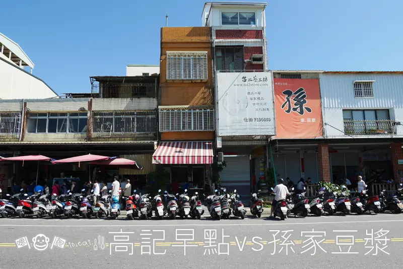 「食記⁂高雄鳳山」高人氣傳統早餐，高記早點vs孫家豆漿，你喜歡哪個味兒