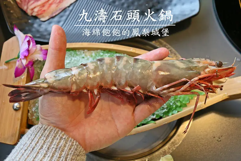 九濤石頭火鍋-淡水老街大塊牛排旁-必點鄉民等級海大蝦