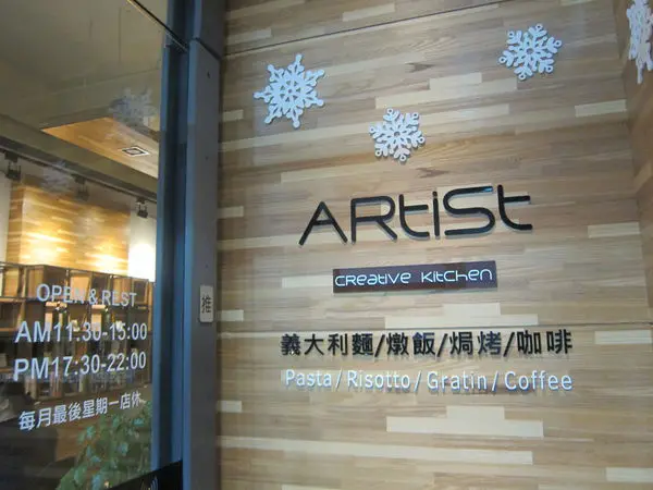 高雄鼓山區=<食>亞堤司創意廚房ARTIST CREATIVE KITCHEN~讓女孩們都完食的好美味=