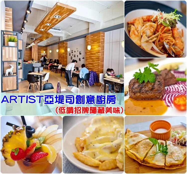 [食記] 高雄Artist 亞堤司創意廚房 (低調招牌隱藏美味)