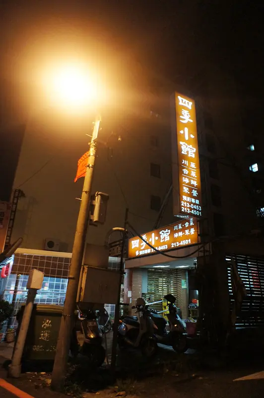 台南家常菜好味道@四季小館