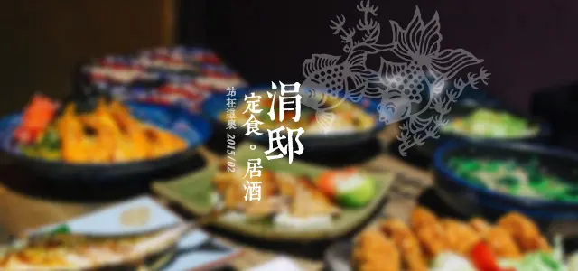 邀約│台北_ 南港軟體園區之巷弄美食, 涓邸居酒屋
