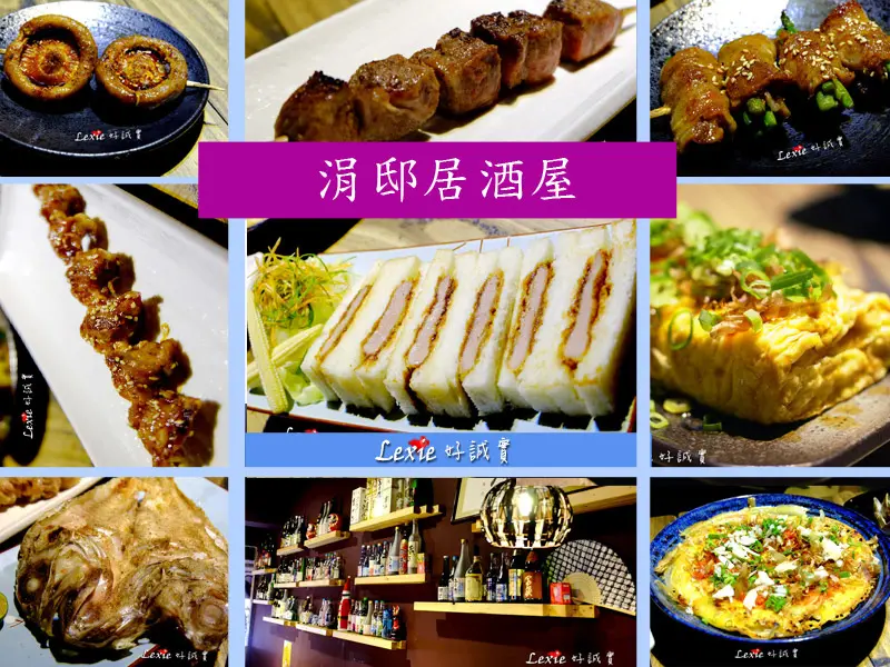 食記【台北】南港捷運站美食-涓邸居酒屋好吃平價餐廳推薦老闆好親切!(菜單)