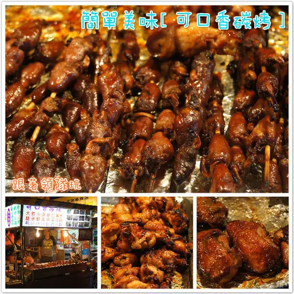 宜蘭羅東夜市-推薦美食簡單美味［可口香碳烤］