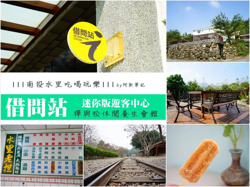 (借問站)禪與松休閒養生會館|迷你版遊客中心登場，教你玩樂南投水里小旅行，吃麵線、肉圓、枝仔冰，逛車埕拍照