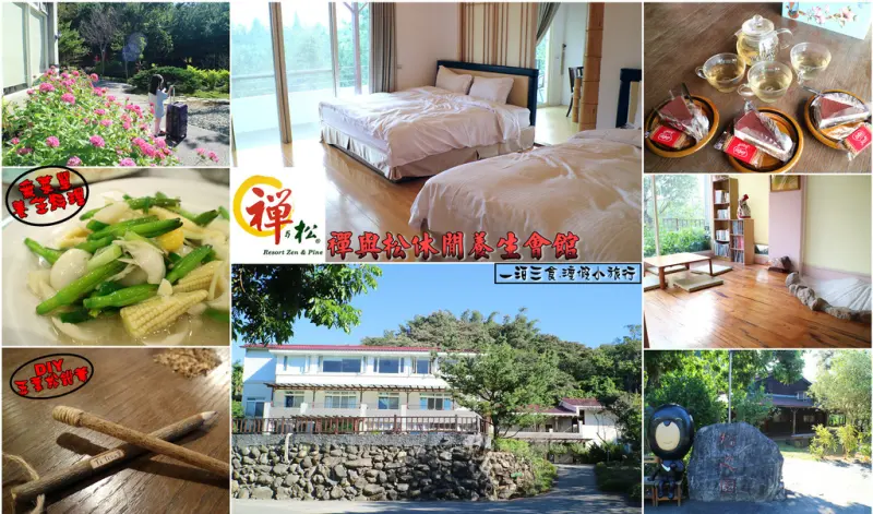 【南投.水里鄉】禪與松休閒養生會館。一泊三食：充電渡假趣~台灣五葉松樹景觀山莊，「無菜單養生料理」美味令人滿意！！