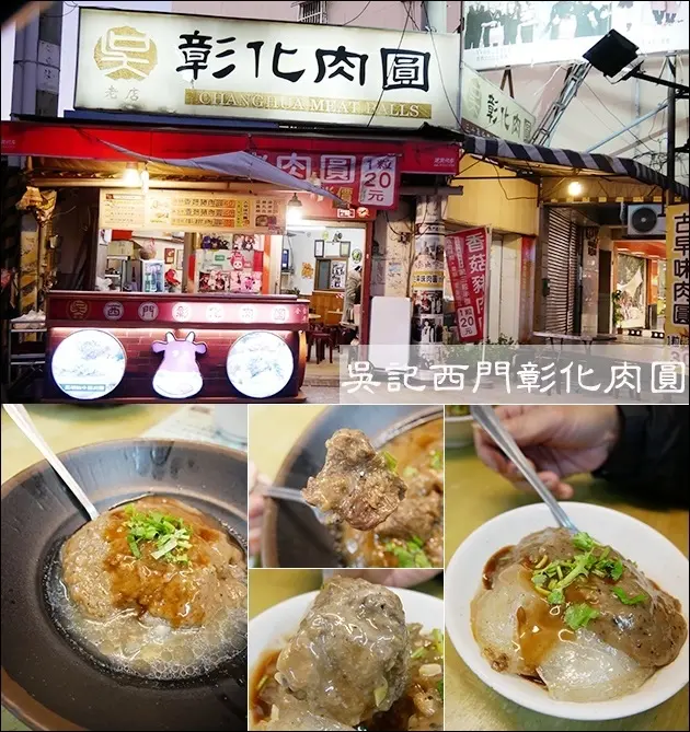 【彰化小吃】吳記西門彰化肉圓(寵物友善小吃店)，肉圓大家都吃過，吃過包牛排的肉圓嗎?，這次我們要吃的是裡面包有黑胡椒牛排的黑胡椒牛排肉圓。彰化傳統料理 彰化肉圓