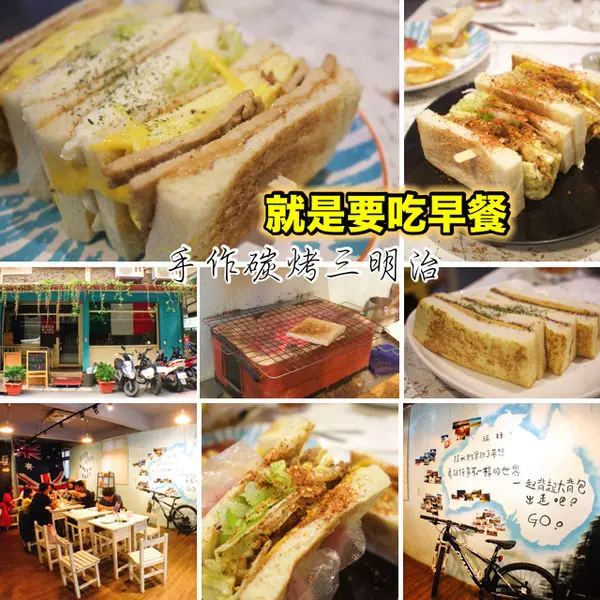 【新北  就是要吃早餐】現點手作碳烤吐司。招牌『呷金霸花生豬排洋芋總匯』