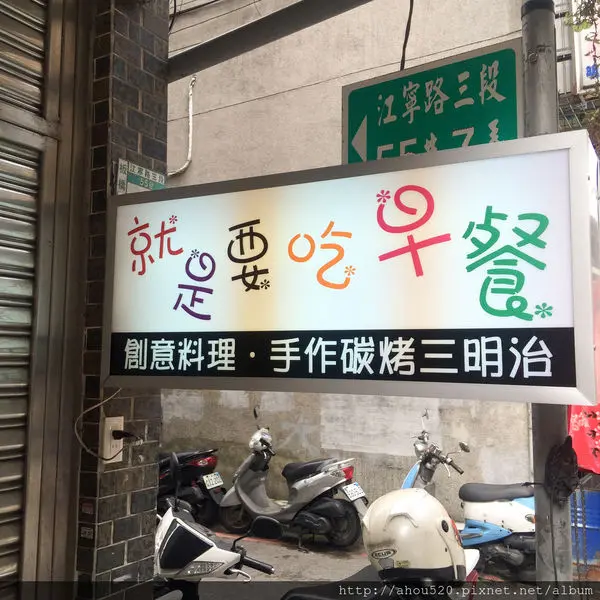 【早午餐】板橋│就是要吃早餐 ★隱藏巷弄 炭烤三明治★