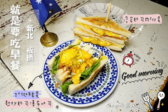 板橋早餐【就是要吃早餐】隱藏板橋黃昏市場巷弄超Cute校園風早餐店、手作碳烤三明治、起司瀑布、溶岩起司、讓所有起司控失心瘋的料理、價格超親民！IG熱門打卡早餐！