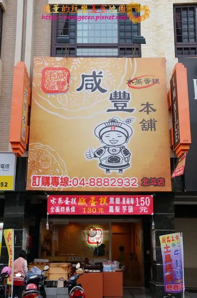 ((北斗))古法水蒸 清爽低負擔的鹹甜好食【咸豐本舖水蒸蛋糕專賣店】