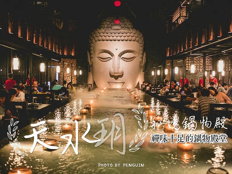 高雄．東方禪味的天水玥鍋物殿．吃鍋也要阿彌陀佛-合掌XD