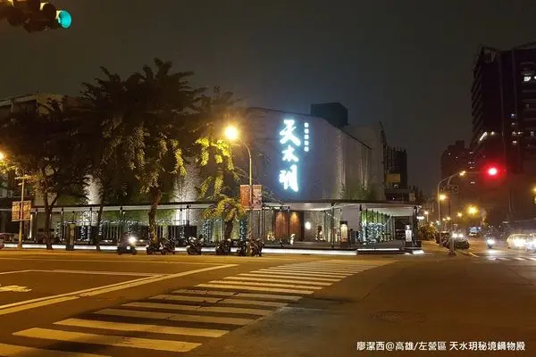 潔西麻的美食日記─【高雄/左營區】天水玥秘境鍋物殿