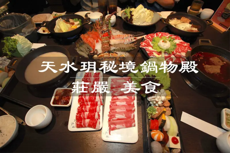 吃。高雄|左營區，莊嚴的用餐環境，氛圍勝過美食「天水玥秘境鍋物殿」。