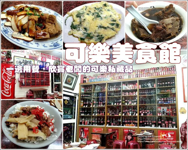 食記°桃園大溪 -【 可樂美食館 】一邊用餐，欣賞老闆的可樂私藏品
