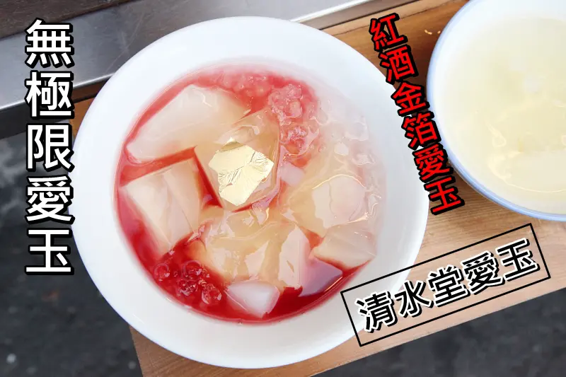 【台南中西區-美食】芯芯要去【清水堂愛玉】~無極限愛玉!紅酒。金箔。金牌。可樂。 奧利多通通加進愛玉裡