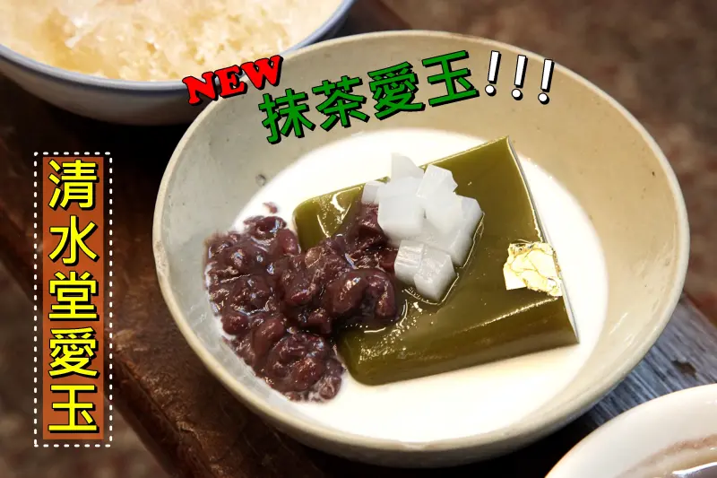 【台南中西區-食記】芯芯要去【清水堂愛玉】~蝦米?抹茶愛玉也太潮了!抹茶控準備好朝聖了嗎?