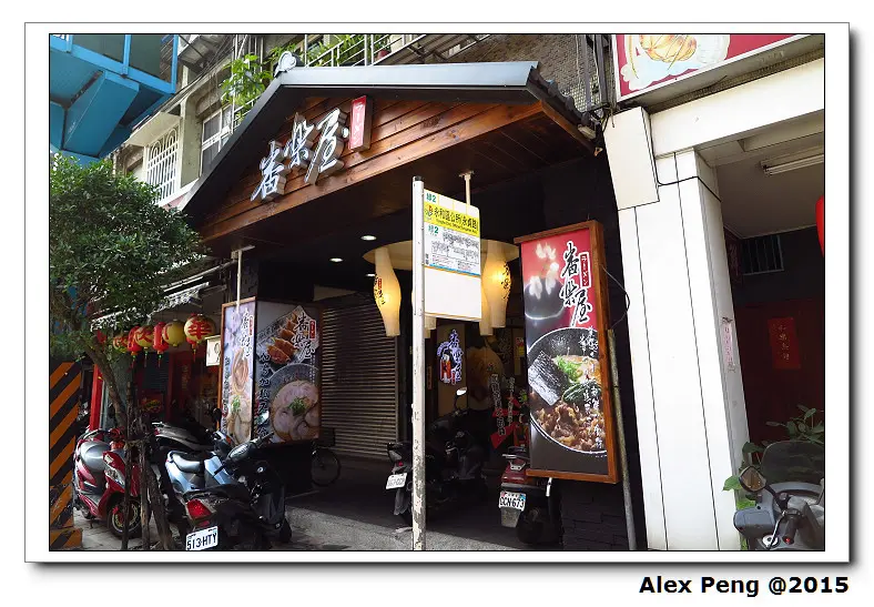 新北市-永和-番樂屋日式拉麵 永和店