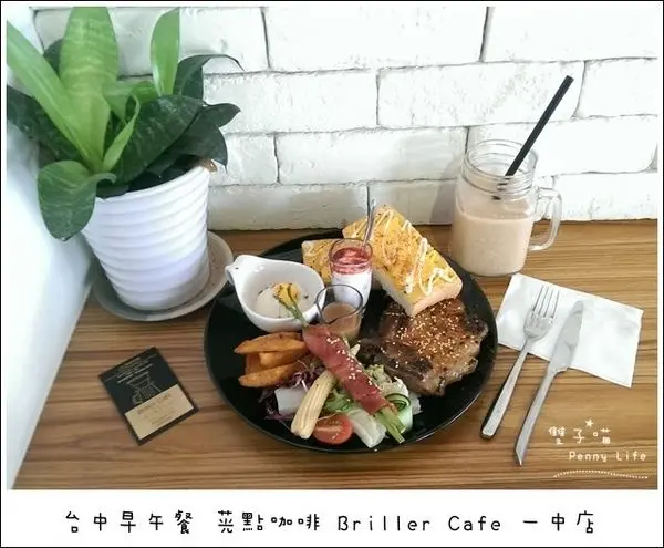 ||食記||-[台中]-茪點咖啡Briller Cafe(一中店)豐盛的早午餐