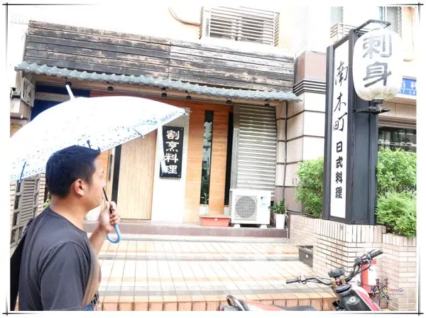 【桃園美食】南木町割烹料理~藝文特區純預約制只為給你用心與感動的美味料理。老闆的創意真的無極限