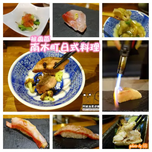 【桃園日式】南木町日式料理‬-物有所值的高質感料亭．愛玩客推薦/藝文特區美食/生魚片/握壽司