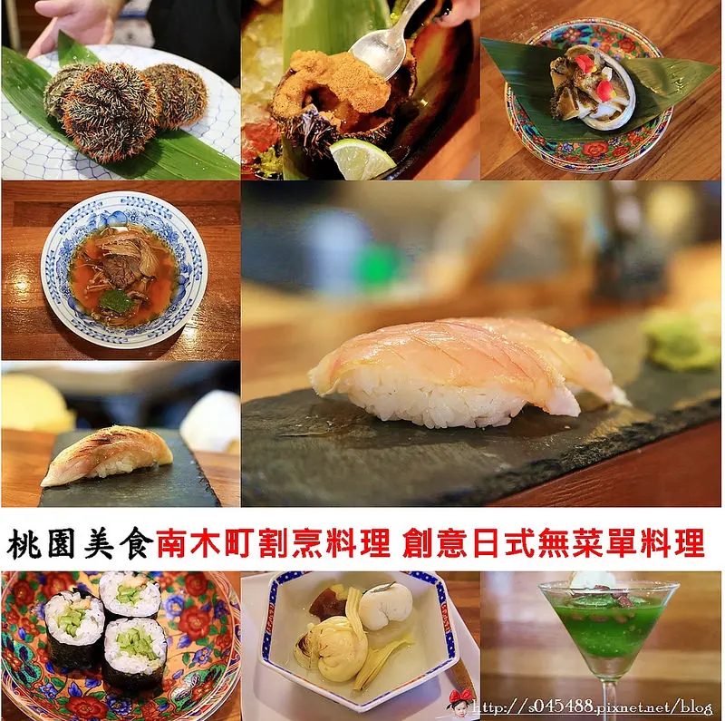 [桃園美食]南木町割烹料理 創意日式無菜單料理♥採預約制，堅持每天新鮮魚貨，對魚種口味上的認知、精湛的手藝，創造出一道道讓人驚艷的日式懷石料理~
