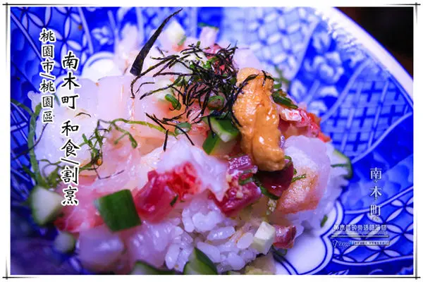 南木町日式無菜單料理-桃園市/桃園區(堅持用日本精神、認真料理各式食材)