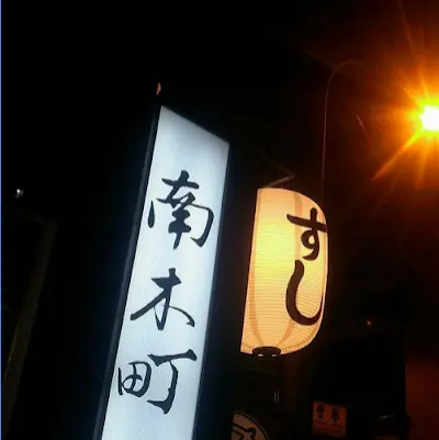 【桃園美食】割烹料町南木町，吃完水水流。