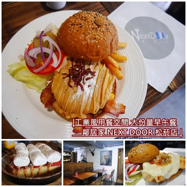 【台北美食】鄰居家 NEXT DOOR(松菸店)。大份量美式早午餐 適合朋友聊天聚會。工業風裝潢。商業午餐 平價高CP值。松菸美食