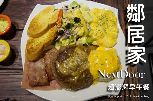 【台北大安】鄰居家NextDoor(松菸店)－無敵澎湃早午餐，漢堡排又香又多汁，餐點選擇多樣！(松菸文創、邀約)