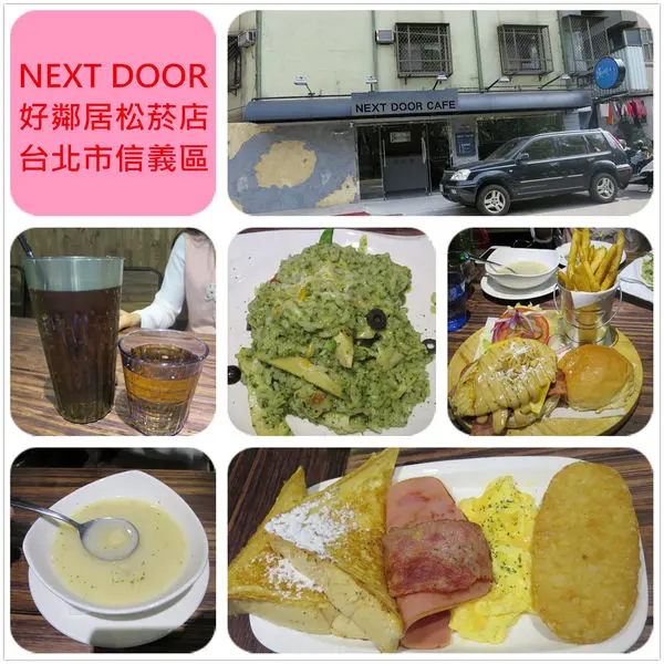 [台北信義區]1040118 Next door鄰居家松菸店~餐點份量十足,超人氣早午餐店,現正熱烈試賣中!!!!