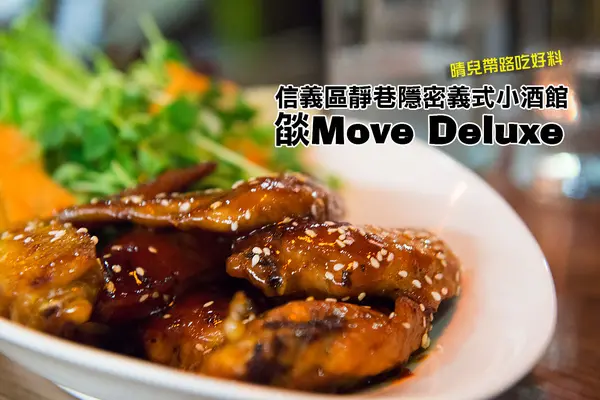 【口碑券|燄Move Deluxe】氣氛絕佳適合小酌的信義區義式小酒館        
      
