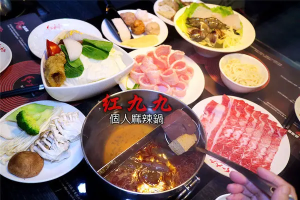 ［台北東區火鍋］紅九九-個人麻辣火鍋。一個人也可以吃的鴛鴦鍋／青花椒／活菌松阪豬／美國培根牛／滷水拚盤體驗／捷運國父紀念館站／延吉街美食。