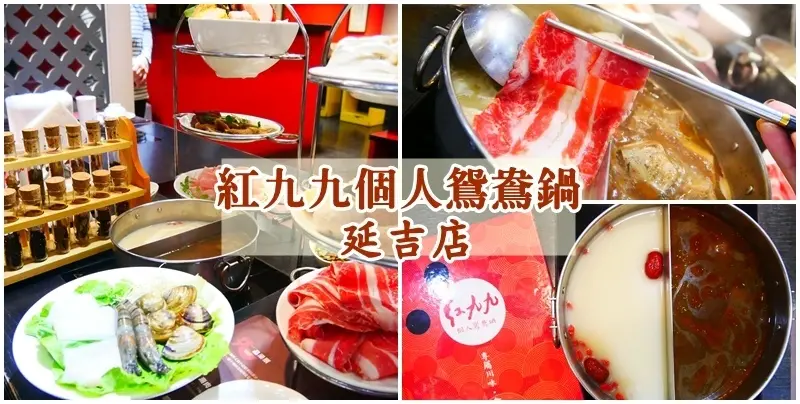 國父紀念館站美食 ▏紅九九個人鴛鴦鍋-延吉店。一個人不孤單 也能享受正宗川味麻辣鍋。選用四川特級青花椒 麻度、辣度分開調配。東區火鍋
