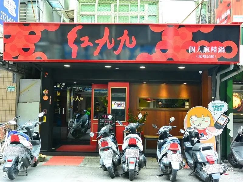台北大安區東區 捷運國父紀念館站 紅九九個人式麻辣鍋 原禎記館 (口碑券)