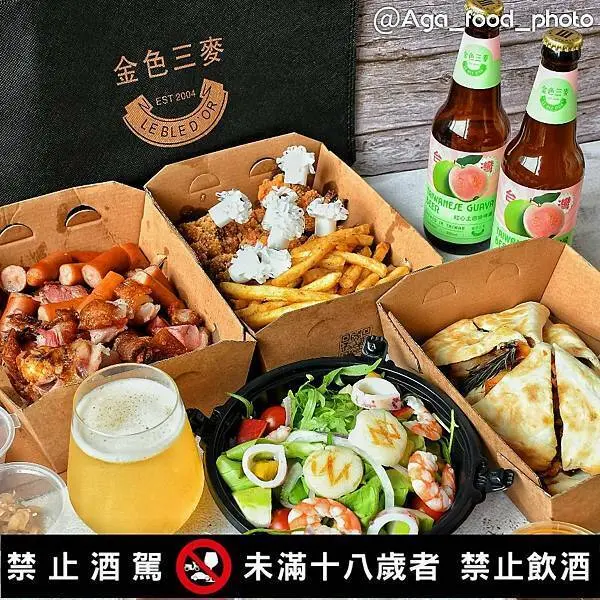 【外帶美食】金色三麥，6/20前外帶自取66折，為歡聚而誕生，支援全民防疫生活，輕鬆在家開啤酒屋