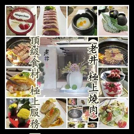 頂級食材 極上服務【老井 極上燒肉】