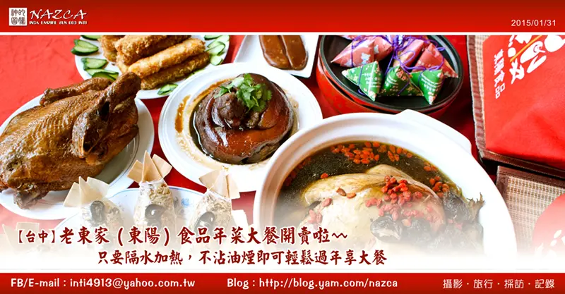 【台中】豐原老東家年菜宅配到家，讓妳不沾油煙即可輕鬆過年享大餐。