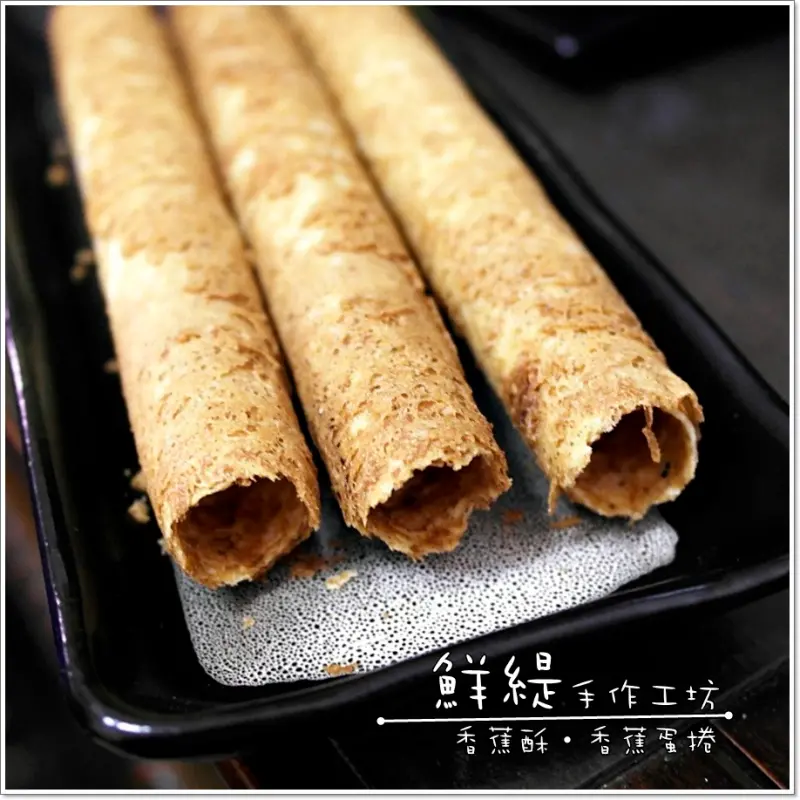 [宅配]鮮緹手作工坊-用香焦作的甜甜香蕉酥和香蕉蛋捲