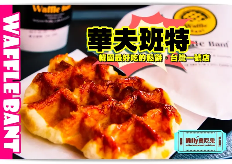 高雄左營║WaffleBant 華夫班特比利時鬆餅(左營店)。韓國最好吃鬆餅！台灣1號店在高雄