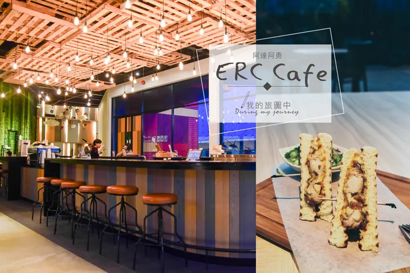 《台北中和》ERC Cafe 阿達阿永咖啡廳(沐夏店) 在紅色貨櫃玻璃屋的夢幻下午茶 
