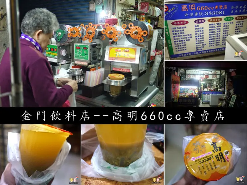 
【金門金湖鎮飲料高明660cc專賣店】傳統老店的飲料總是多一種味道
