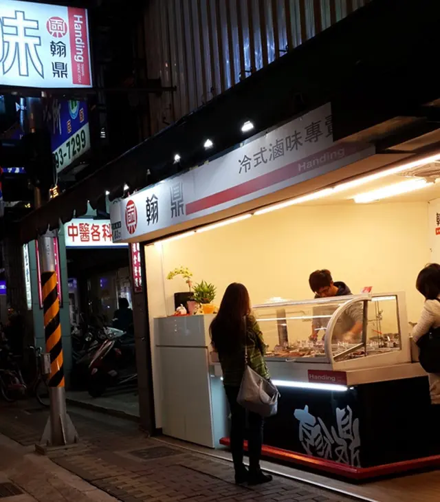 食。中式小吃－滷味。新北新莊區。來一份中藥材熬製入料的冷式滷味吧。翰鼎冷式滷味專賣店