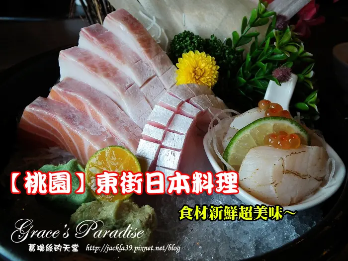 【桃園】東街日本料理(中正店)--平價又美味的創意日式料理，食材新鮮又好吃到讓N年不吃蝦的葛瑞絲破戒了><